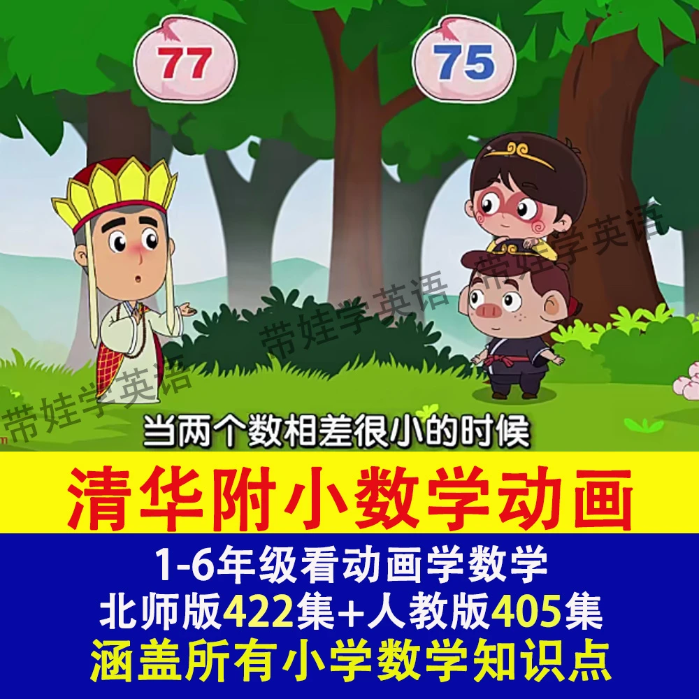 清华附小数学动画全集 1-6年级小学数学启蒙思维逻辑训练动画课