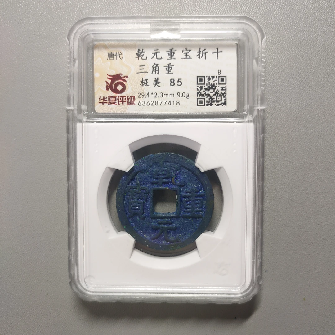 90124-38 乾元重宝折十三角重