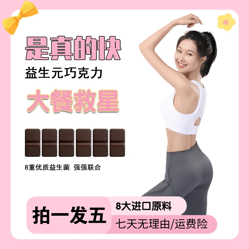 【5盒30颗】大餐救星0蔗糖益生元加强版进口益生菌黑巧克力饱腹代餐