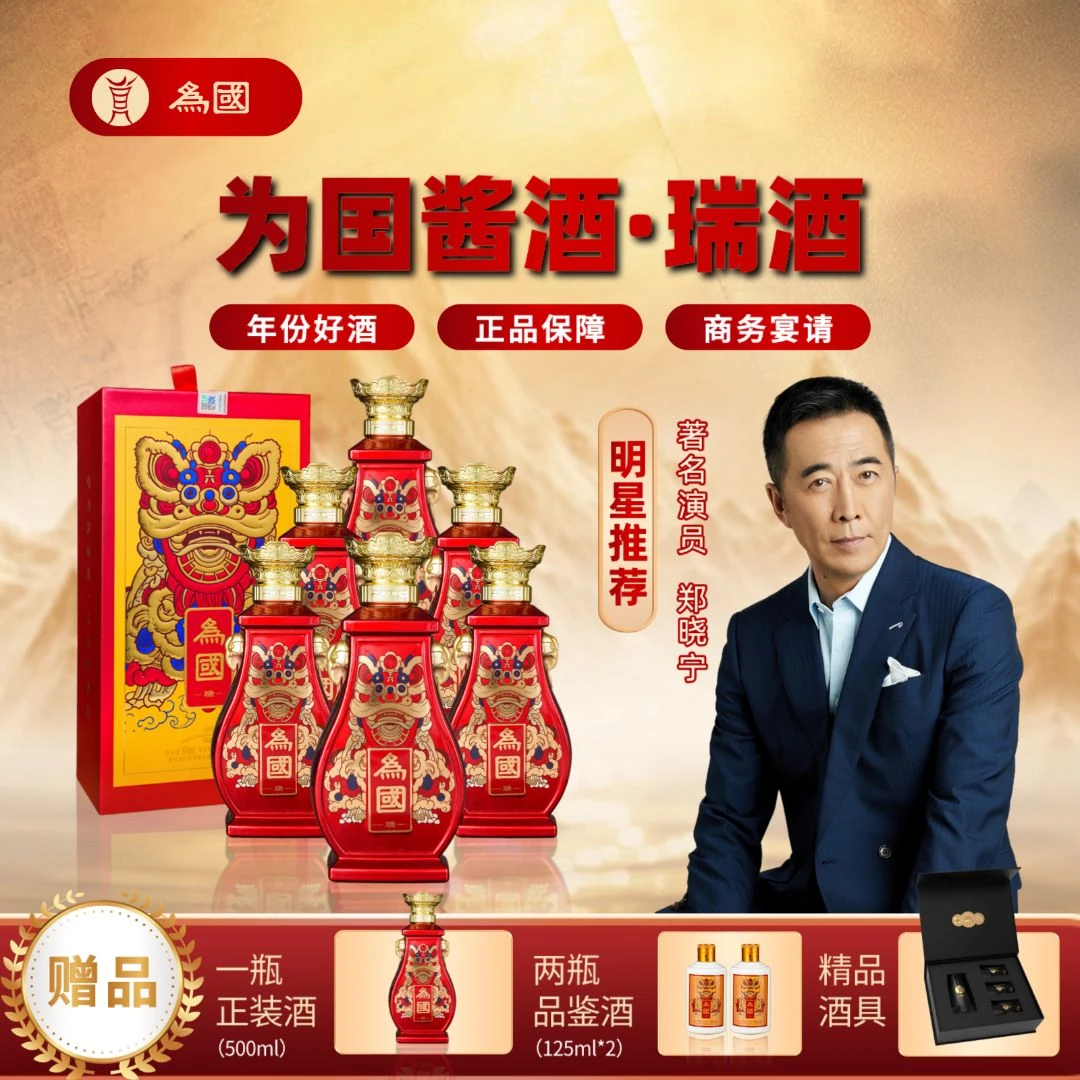 为国【祥瑞·瑞】古法传统纯粮酿造酱香型白酒53%Vol500ml