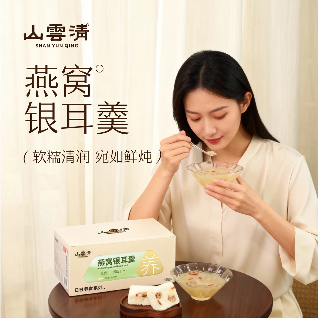 【胶质满满】山云清冻干燕窝银耳羹冲泡即食营养早餐孕妇燕窝饮