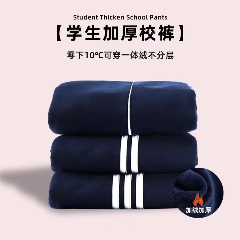 【加绒加厚通用校服裤子】冬季小学生初中生高中生校裤