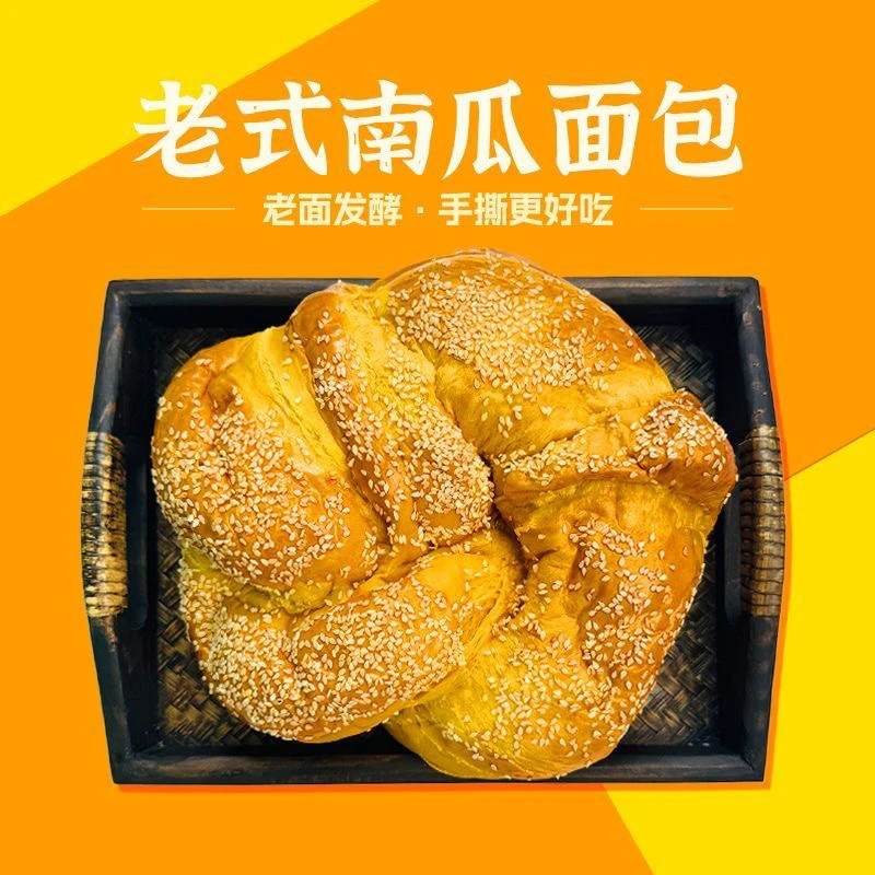 手撕南瓜老式面包450g/个 新鲜大面包