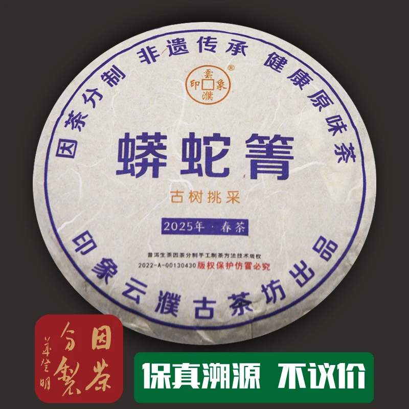 因茶分制2025年春易武大片区蟒蛇箐古树挑采普洱茶生茶200克饼