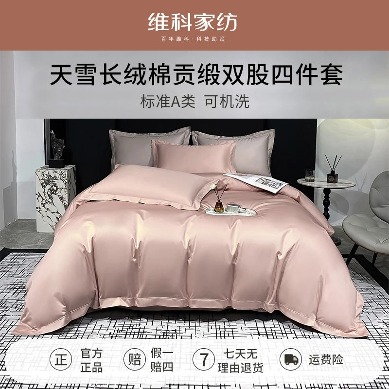 【双股50支】维科家纺天雪长绒棉亲肤轻奢高级感贡缎床上四件套