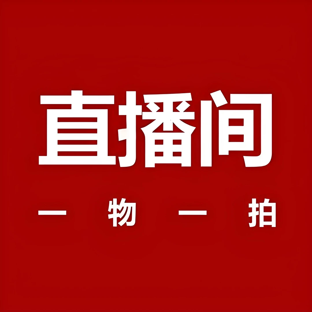 直播间专拍一物一拍盆栽地栽南方北方种植