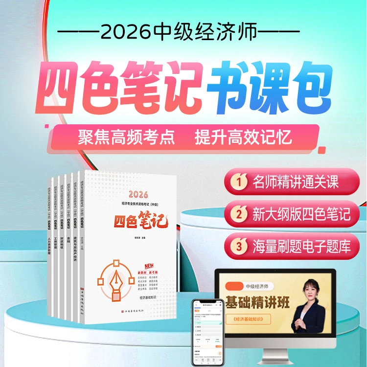 26中经四色笔记！中级经济师核心知识框架AI智能刷题