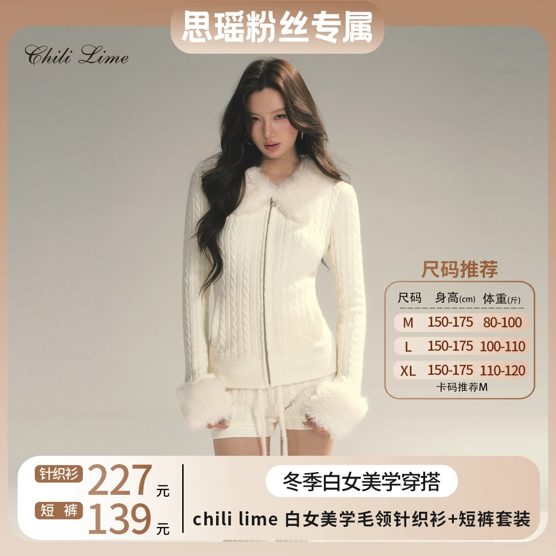 chili lime 原创白色正肩毛领麻花针织上衣开衫毛衣外套+短裤套装
