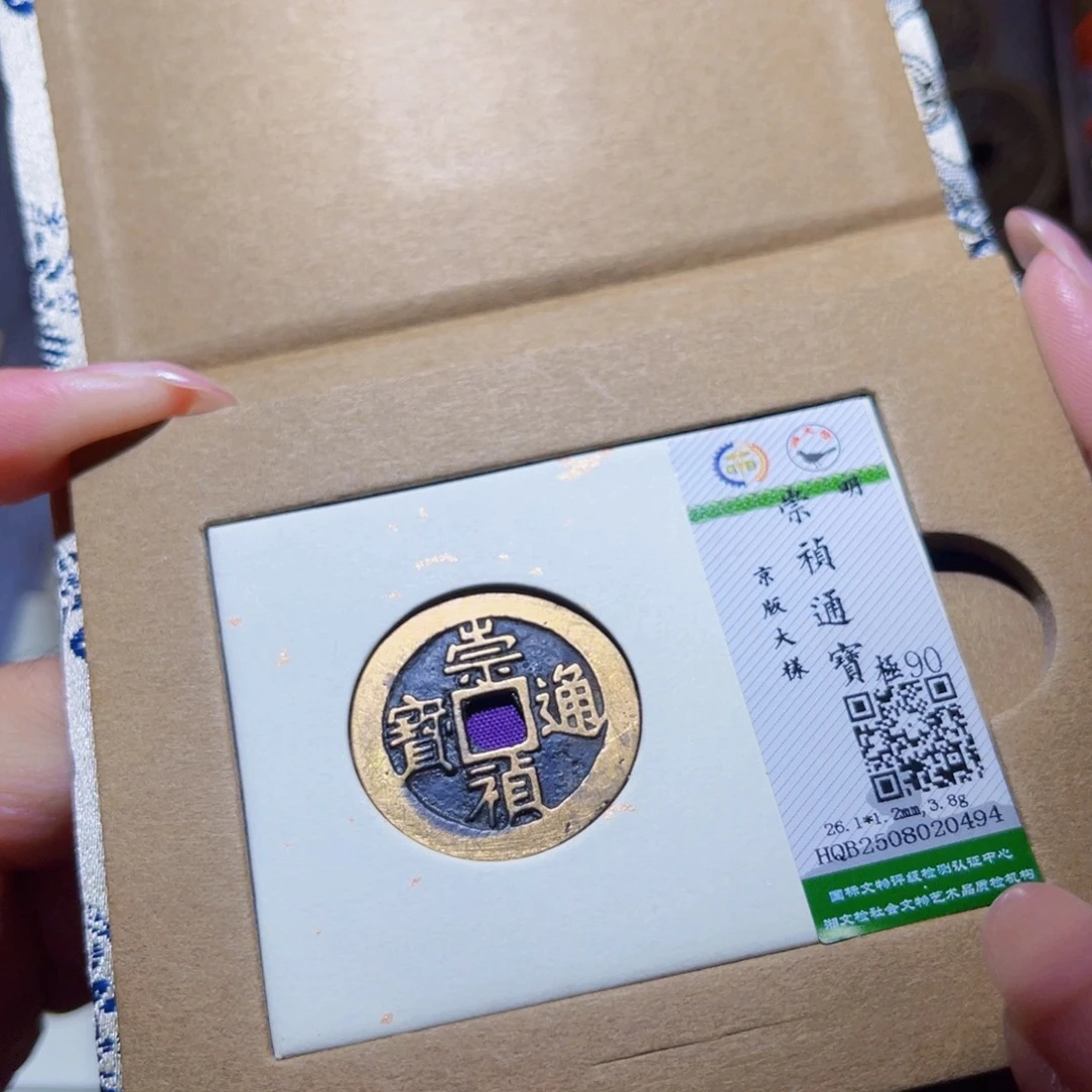 铜隆兴珍泉收藏崇祯0494