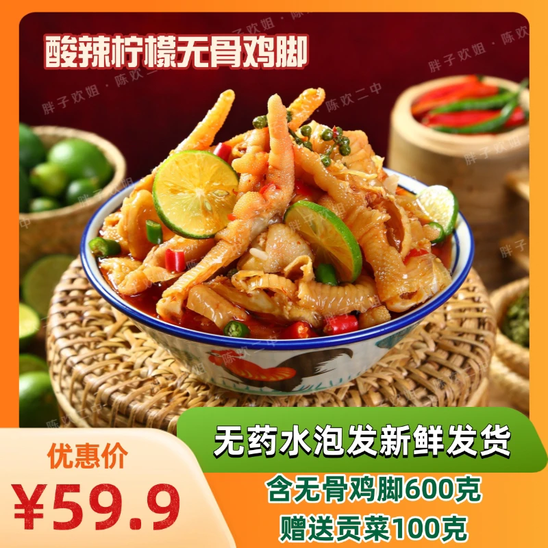 【酸辣·销魂无骨鸡脚贡菜档】【零骨头的快乐，到货当天取，保存见图】