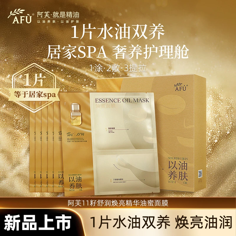 阿芙11籽油蜜面膜熬夜去黄提亮肤色抗皱紧致焕亮补水油敷分区面膜