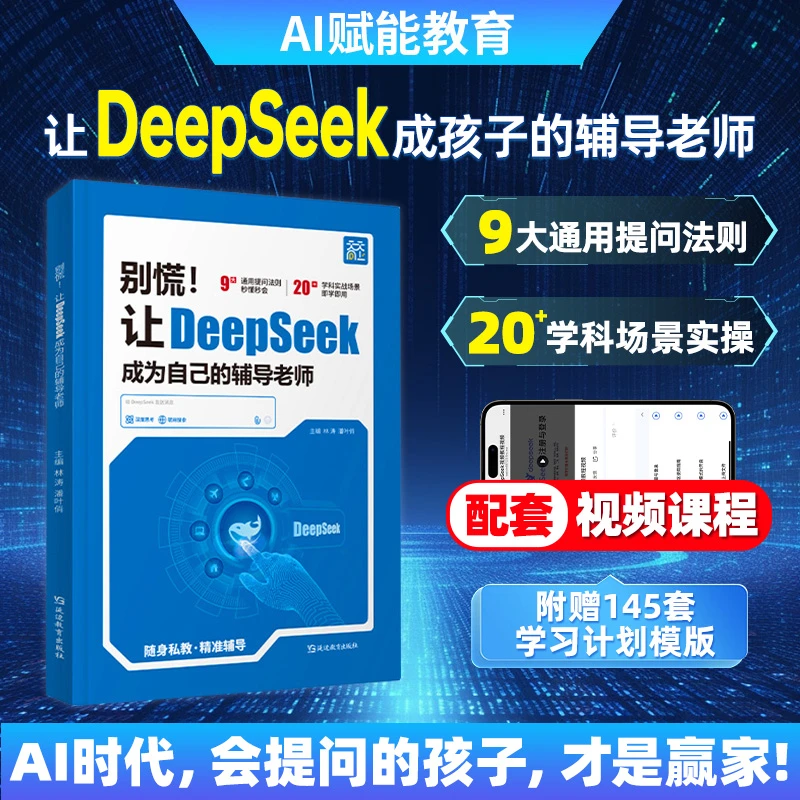 【别慌让 DeepSeek成为自己的辅导老师】ai与学科结合家长实用宝典