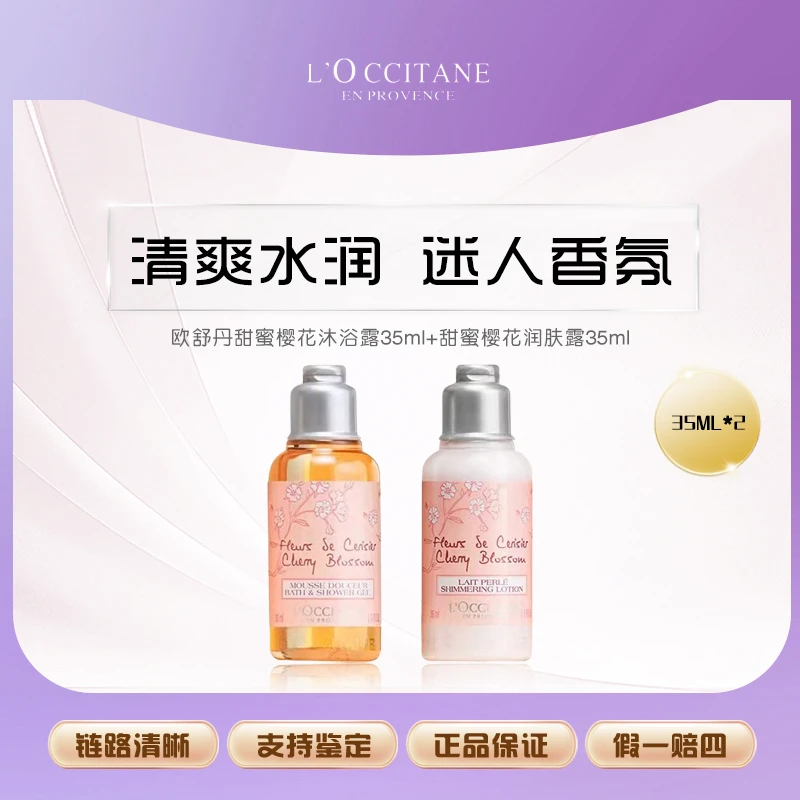 【鱼老板补贴】欧舒丹甜蜜樱花沐浴露35ml+甜蜜樱花润肤露35ml