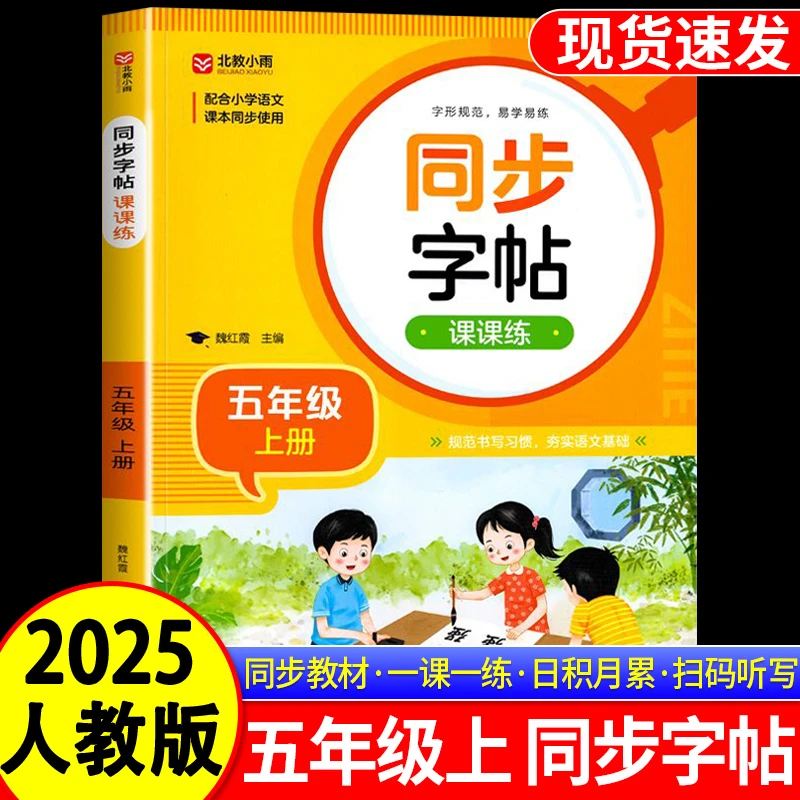 五年级上册同步字帖写字课课练人教版小学生生字词语练习每日一练