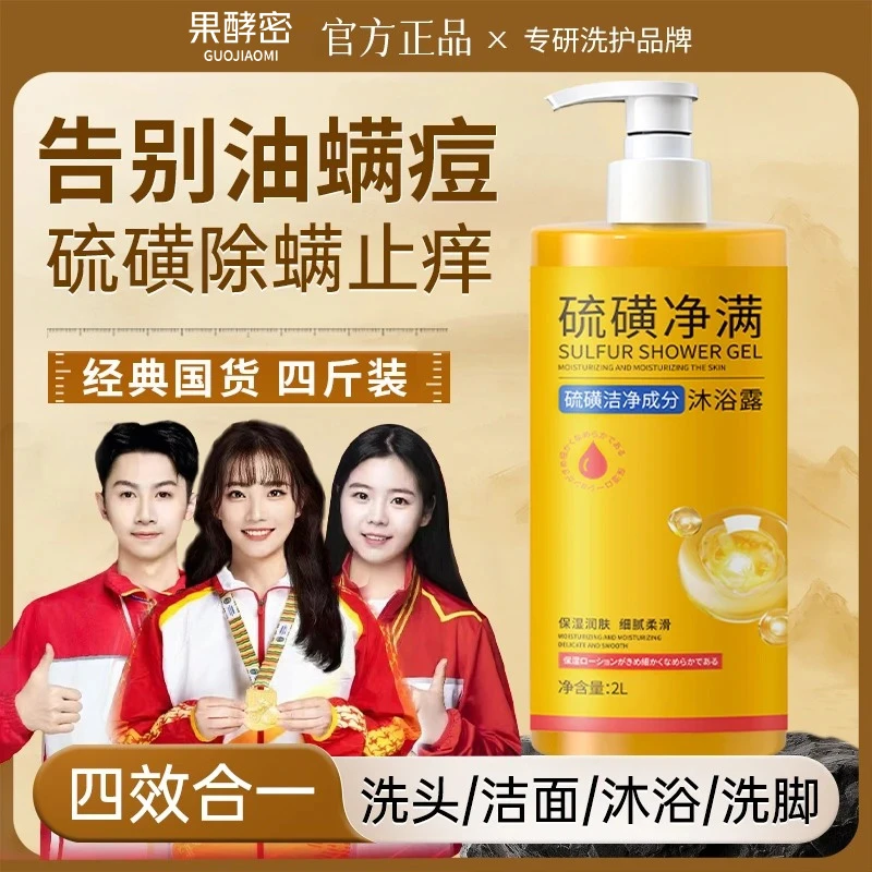 【国货老牌&人民好物】硫磺净螨沐浴露洗发洁面洗澡三合一大容量