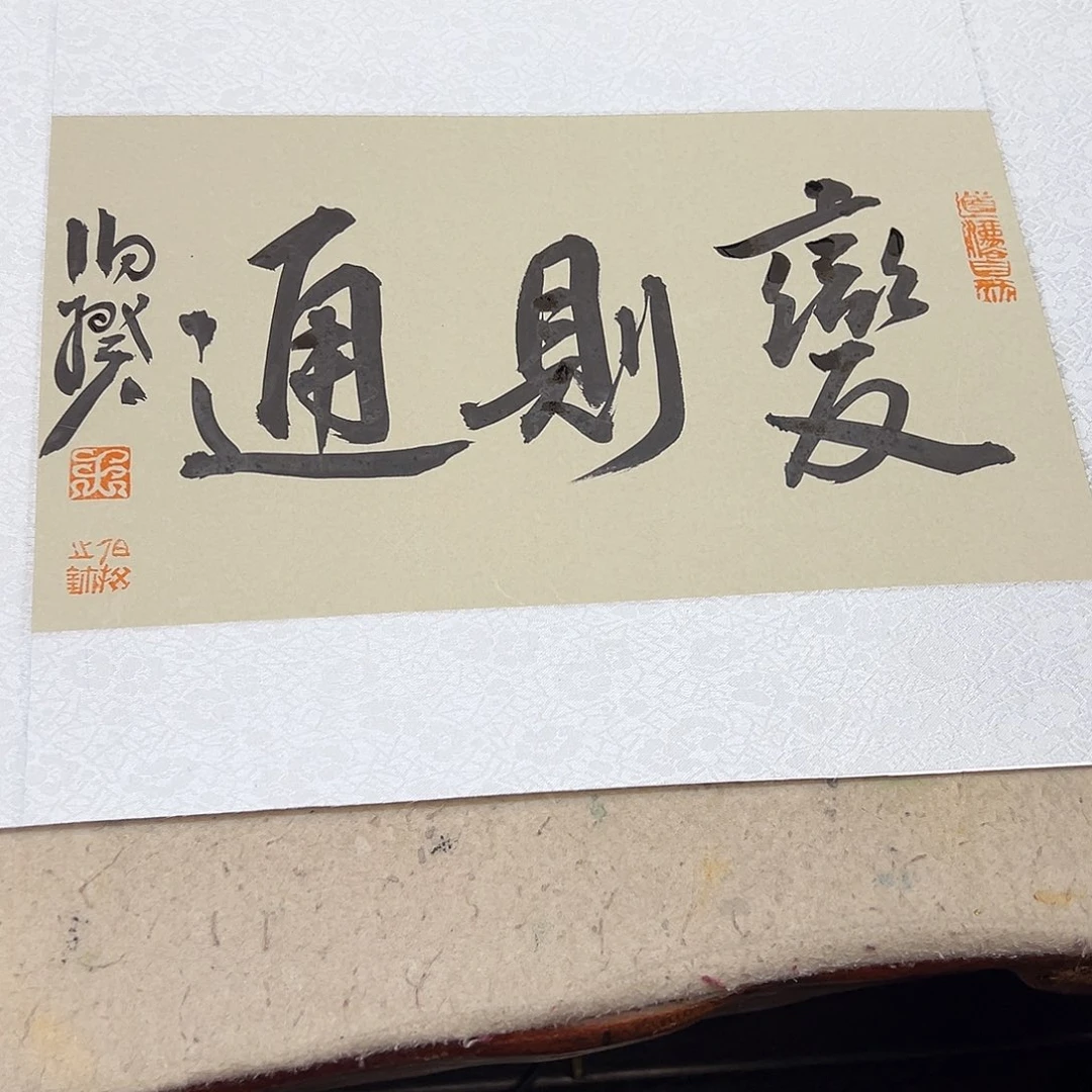 书法原作 变则通。伯揆书法