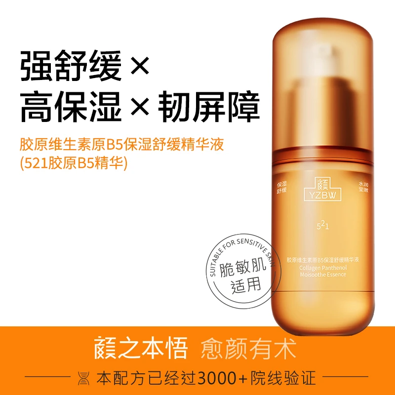 颜之本悟521原B5精华滋润紧致淡纹保湿修护舒缓精华提亮原液