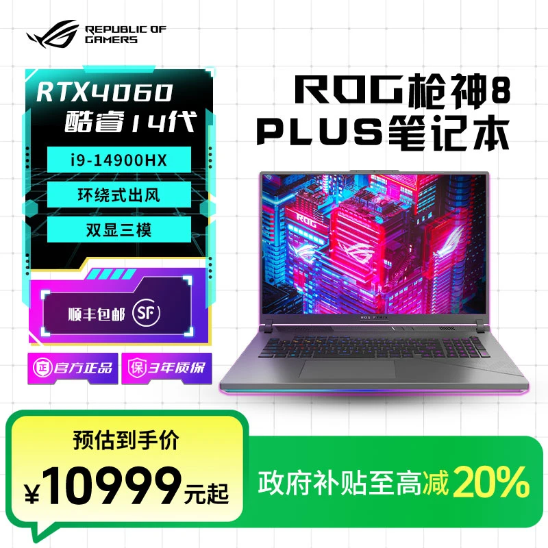 【政府补贴】ROG枪神8Plus i9 RTX4060 RTX4070电竞游戏笔记本电脑