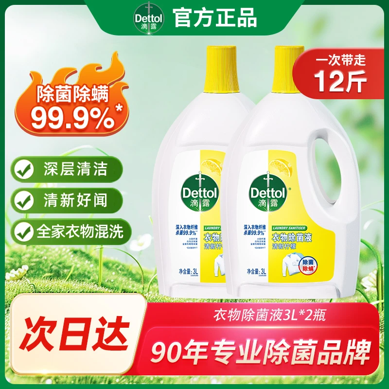 Dettol/滴露衣物除菌液3L*2瓶内衣裤混洗除菌除螨洗衣机杀菌家用衣物消毒液衣服除菌消毒液