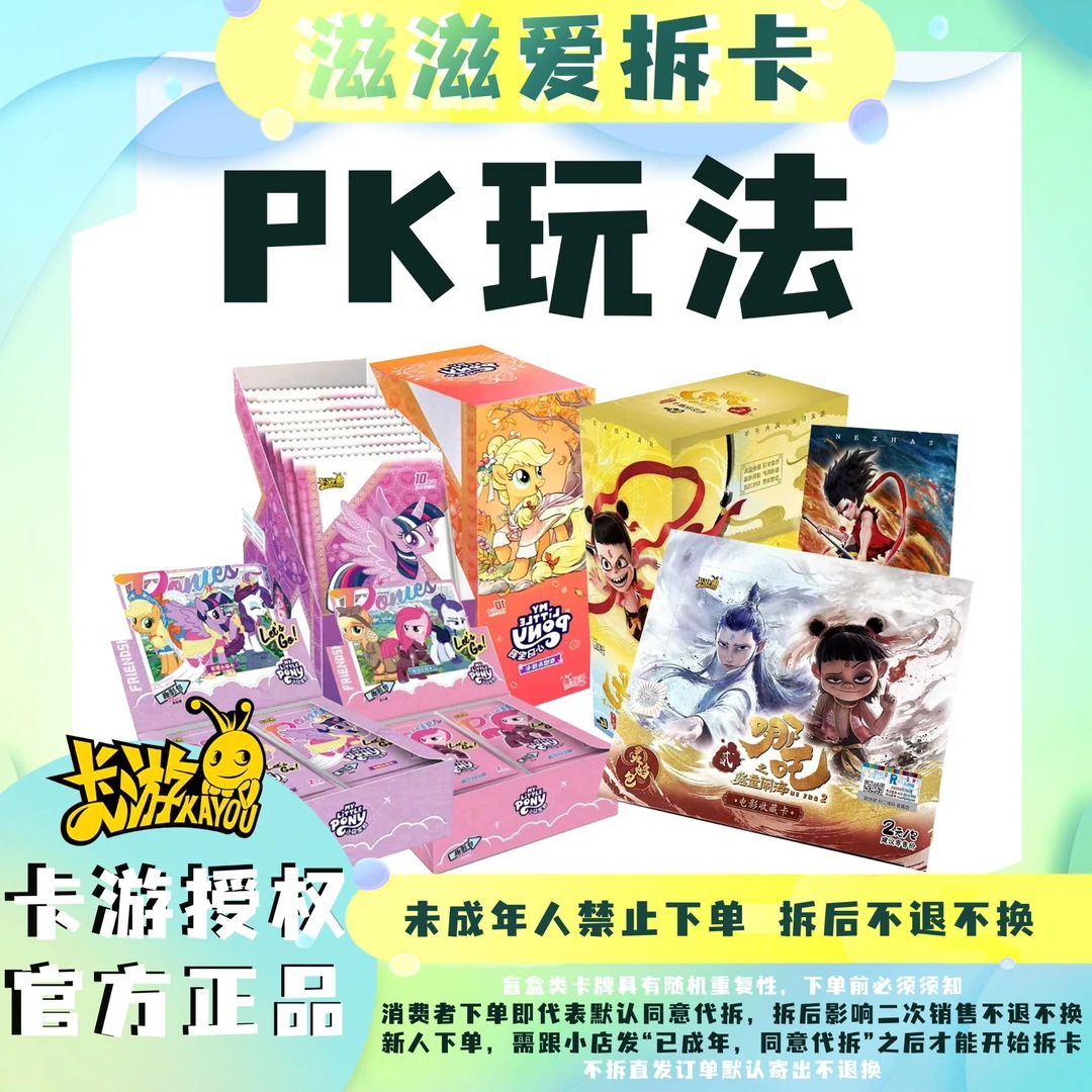 【新人福福PK战】卡游授权正版动漫收藏卡牌盲盒小马宝莉/哪吒