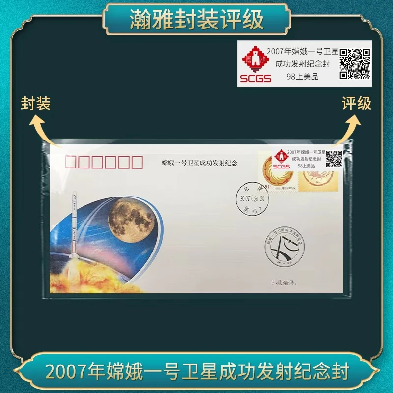 2007年嫦娥一号卫星成功发射纪念封 瀚雅评级 上美品98