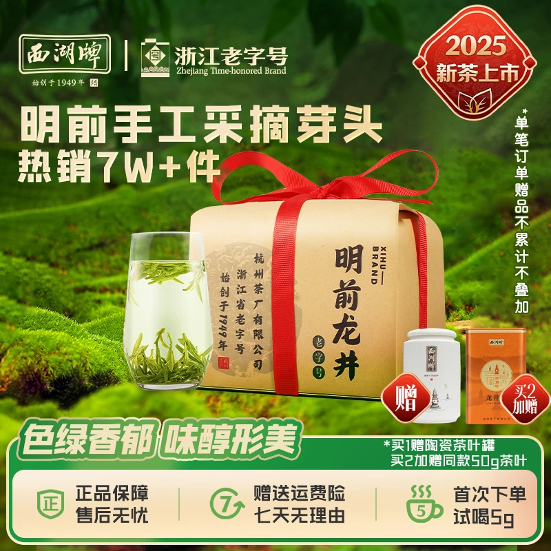 2025新茶上市西湖牌明前特级优选钱塘龙井茶250g茶叶绿茶手工采摘