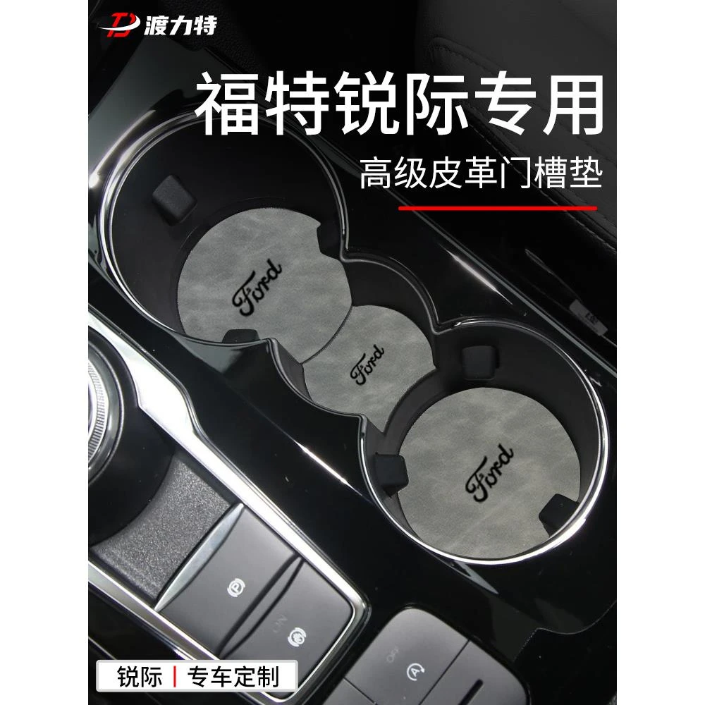 适用于2024款福特锐际专用汽车内饰用品改装饰配件中控门槽水杯垫