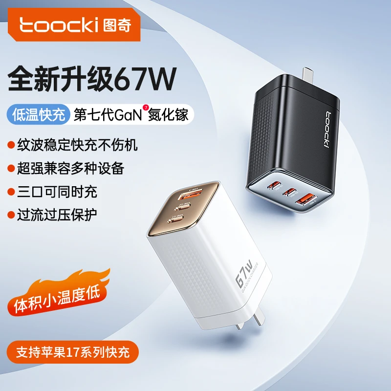 Toocki图奇新款67W苹果充电器套装低温快充氮化镓充电头多口折叠
