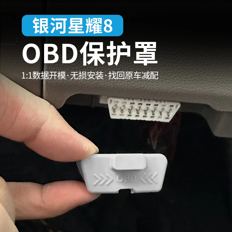 适用于吉利银河星耀8车内OBD接口保护罩专用诊断电脑插口防尘硅胶