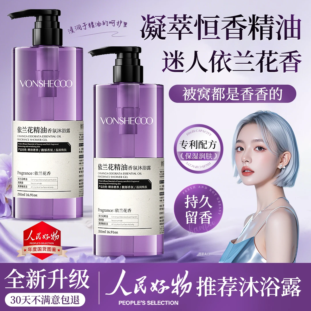 【情侣必备】依兰香沐浴露持久留香滋润补水保湿香氛沐浴露男女正品