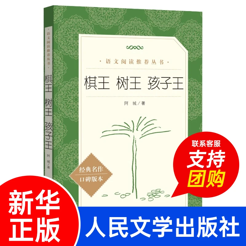 【新华书店】棋王.树王.孩子王 阿城文集 阿城先生三个经典中篇小说