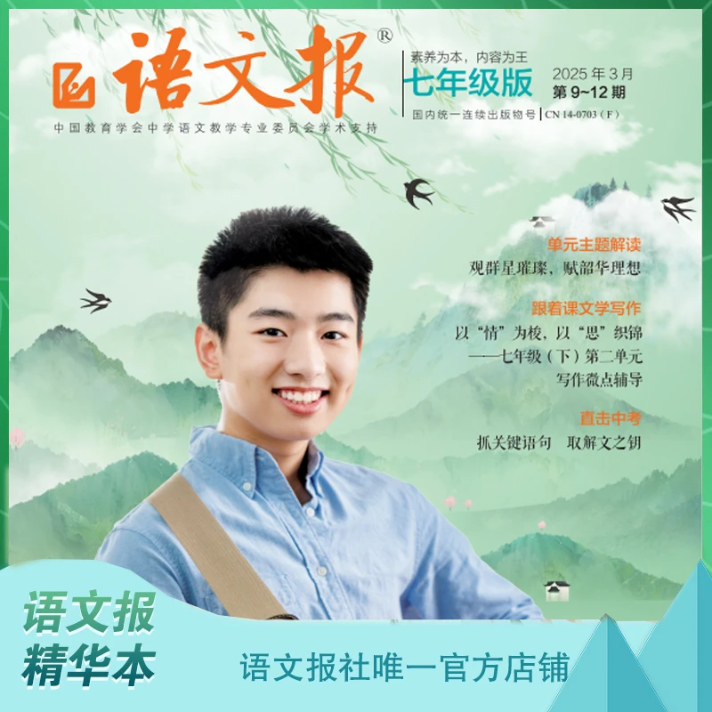 语文报2025年七年级版精华本3-8月半年刊（共6期）共5本  现刊先发