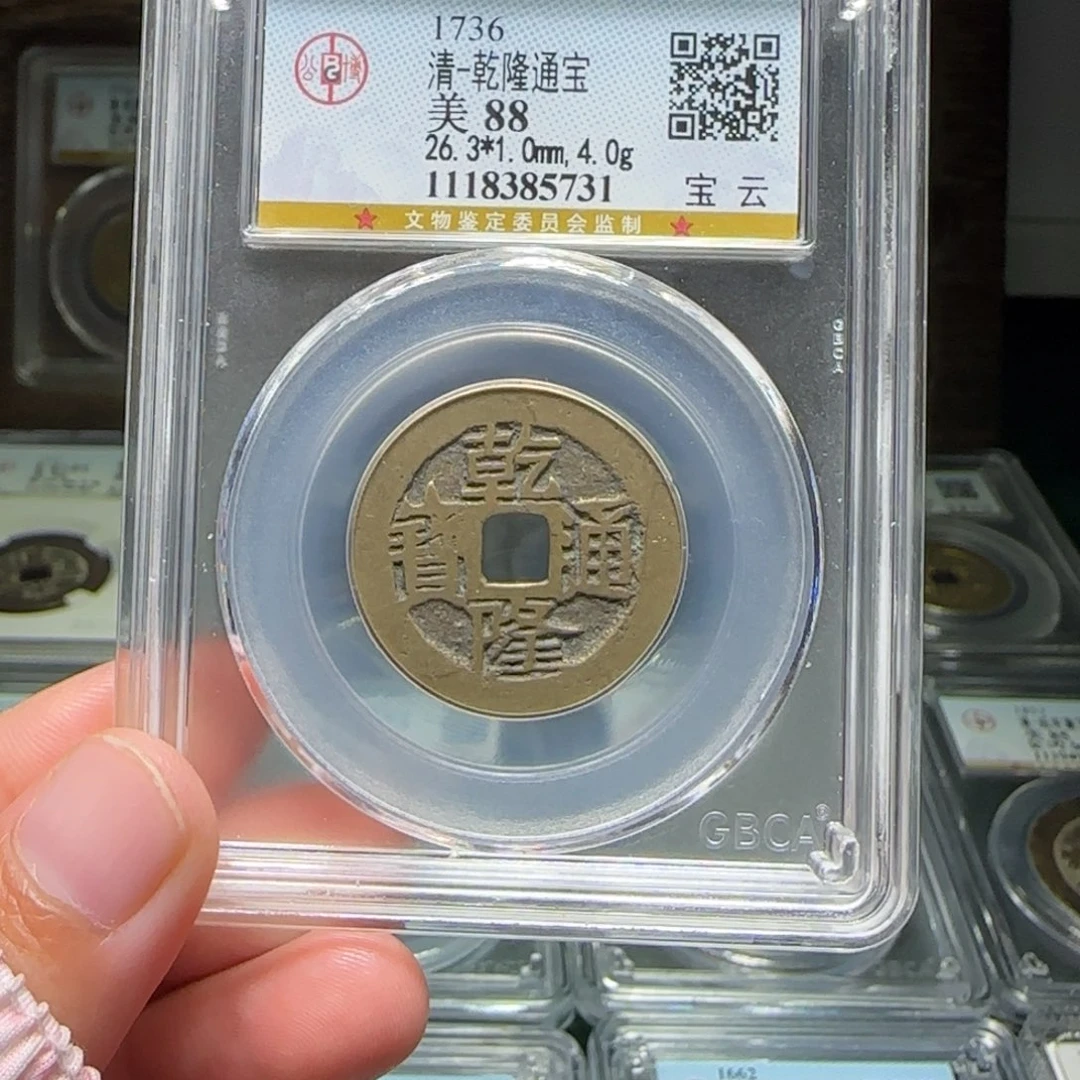 铜FY乾隆宝云88分5731