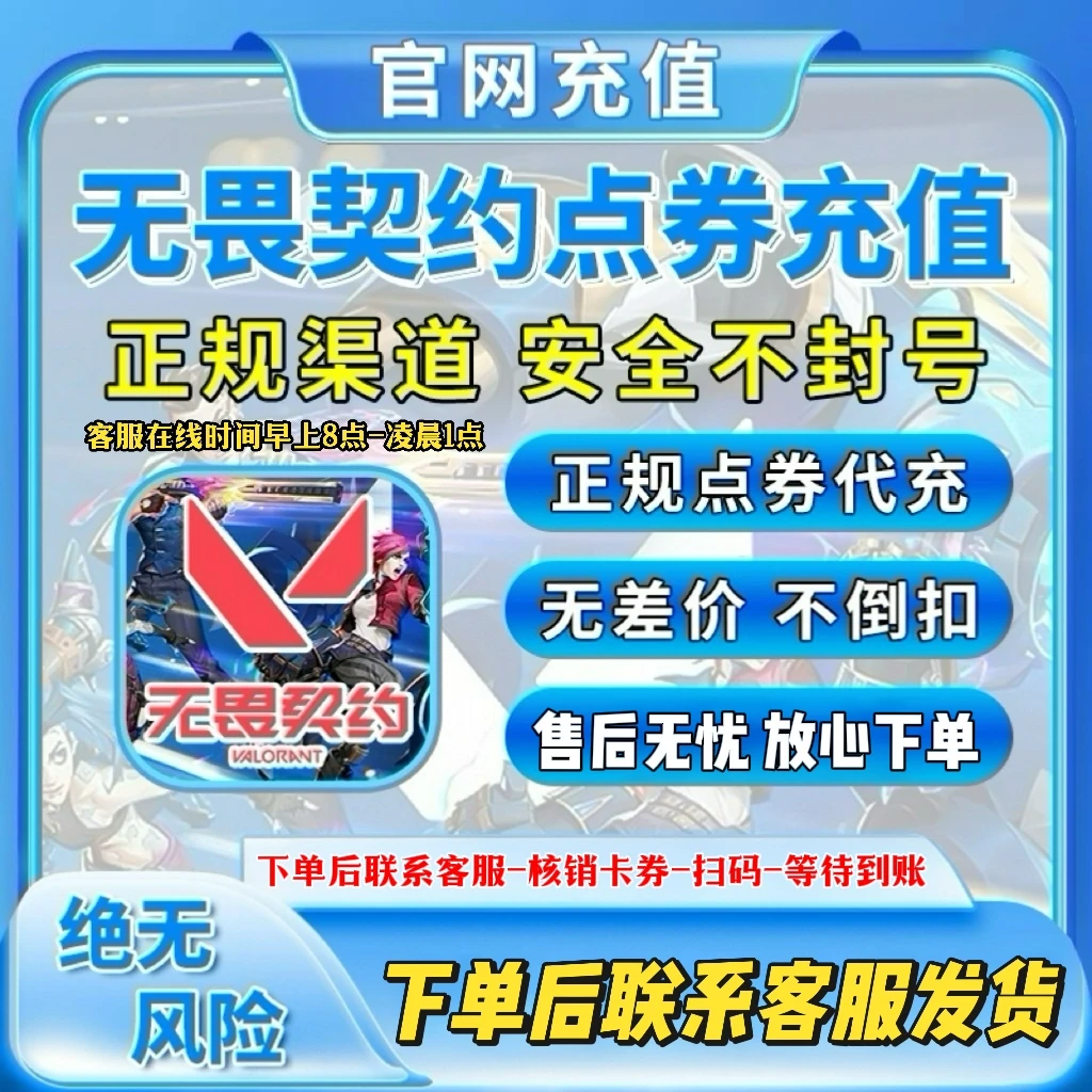 【国服充值】无畏契约点券充值代充瓦洛兰特Valorant国服特务币夜市