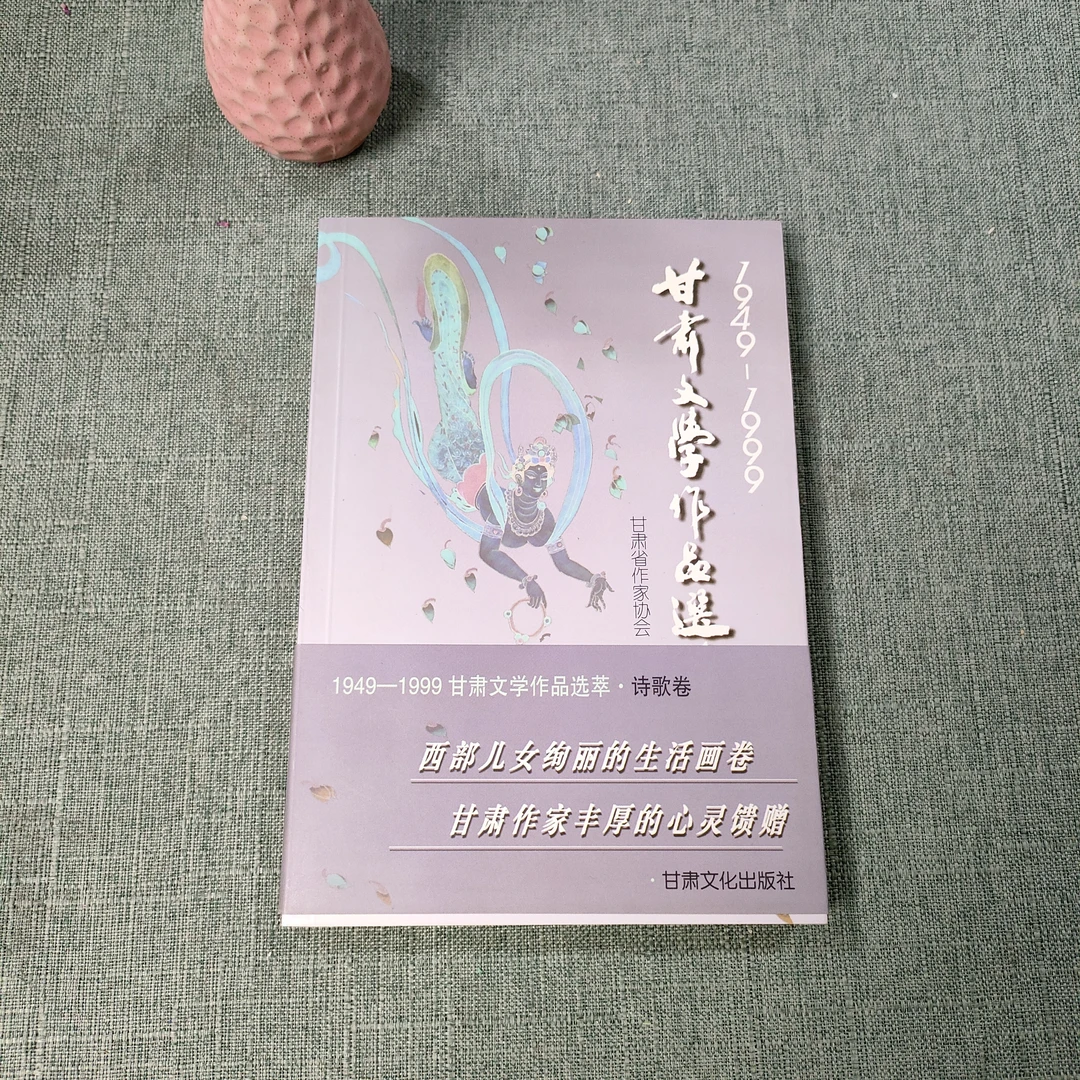 《甘肃文学作品选萃:诗歌卷》1999年一版一印大32开货号1-10