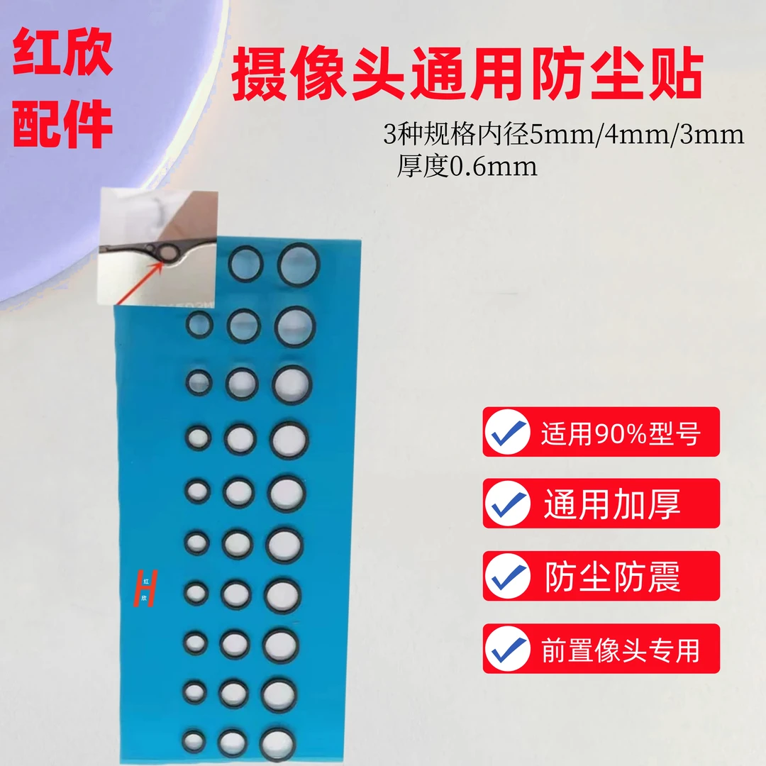 加厚款通用前置摄像头防尘贴屏下摄像头防灰尘适用摄像头防尘圈