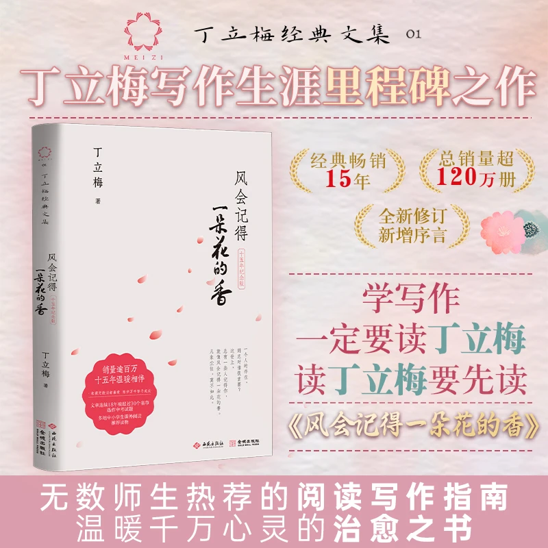 《风会记得一朵花的香（十五年纪念版）》 丁立梅 畅销15年 全新修订
