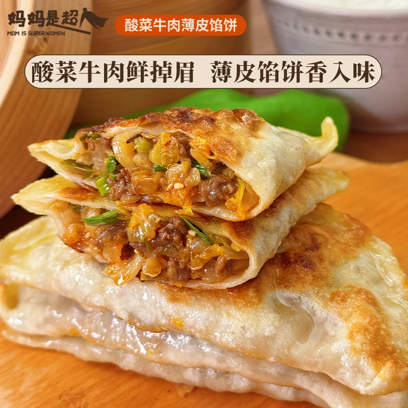 妈妈是超人酸菜牛肉薄皮馅饼煎饼儿童早餐速食懒人食品半成品早饭