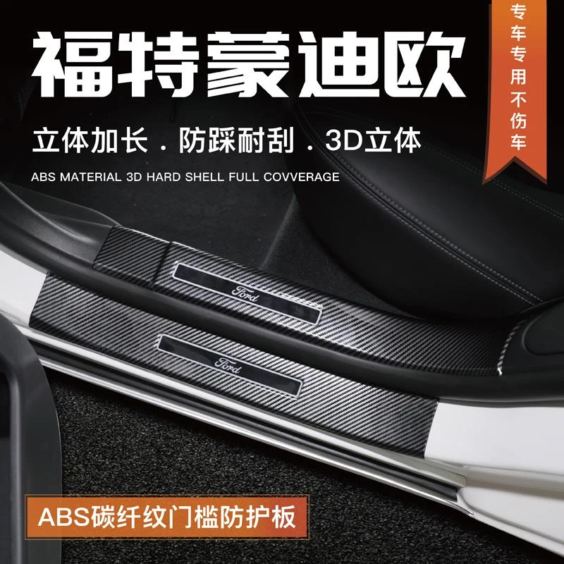 25款福特蒙迪欧改装门槛条迎宾踏板防踩贴后备箱护板车内装饰配件