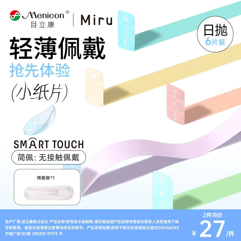 【新客专享】目立康Miru敏感眼专研日抛透明隐形眼镜6片官方