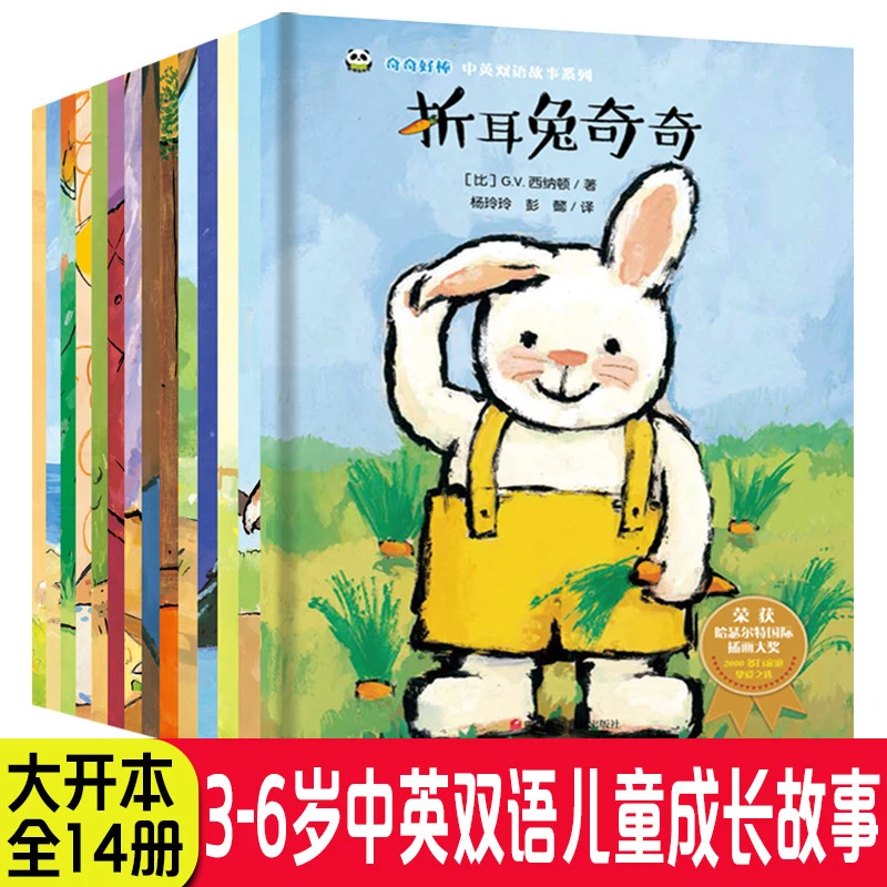 全套14册折耳兔奇奇好棒绘本礼物中英双语成长故事系列获奖绘本0-