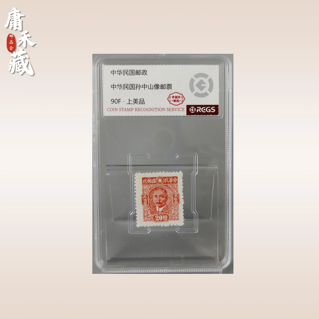 中华民国孙像20元邮票 李国庆臻选90