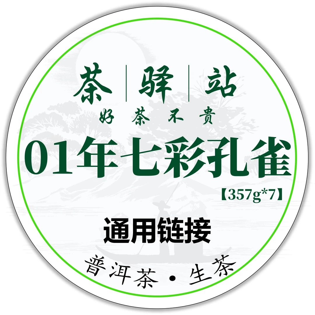 2001年中 勐海巴达茶山七彩孔雀（生茶）357g七饼 普洱茶