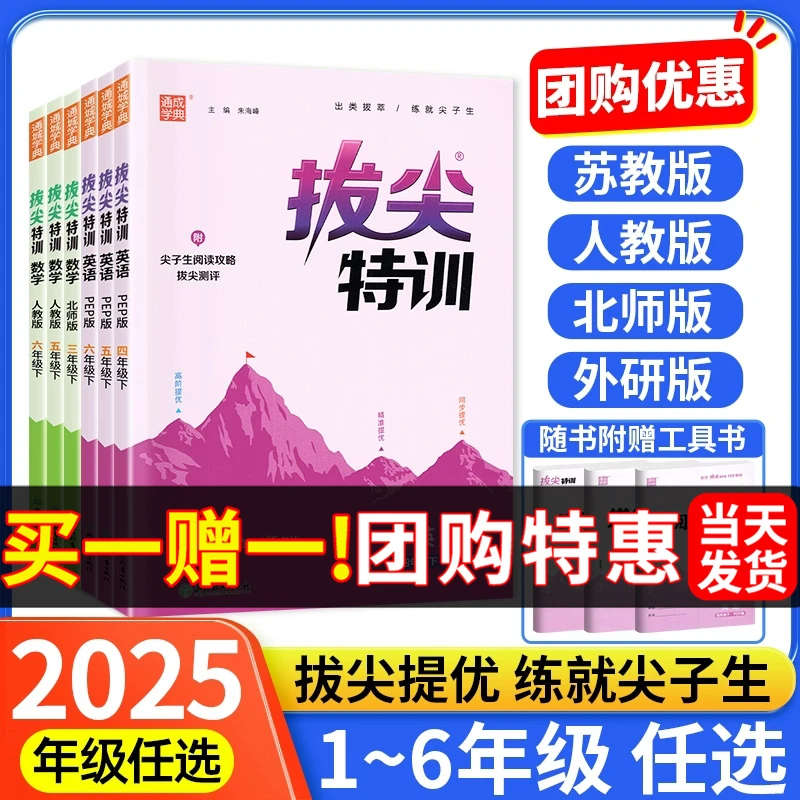 2025小学拔尖特训练习册1-6年级语文数学英语人教版同步学霸教辅