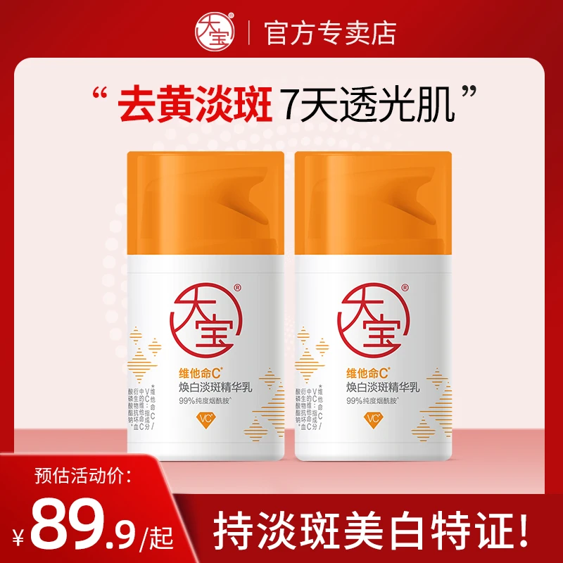 大宝维C焕白淡斑精华乳50ml烟酰胺vc精华美白乳液面霜面部护肤品