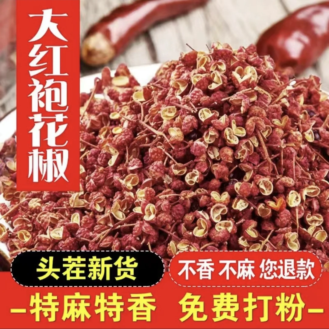 正宗四川汉源大红袍花椒粒特麻特香无硫熏火锅调味料