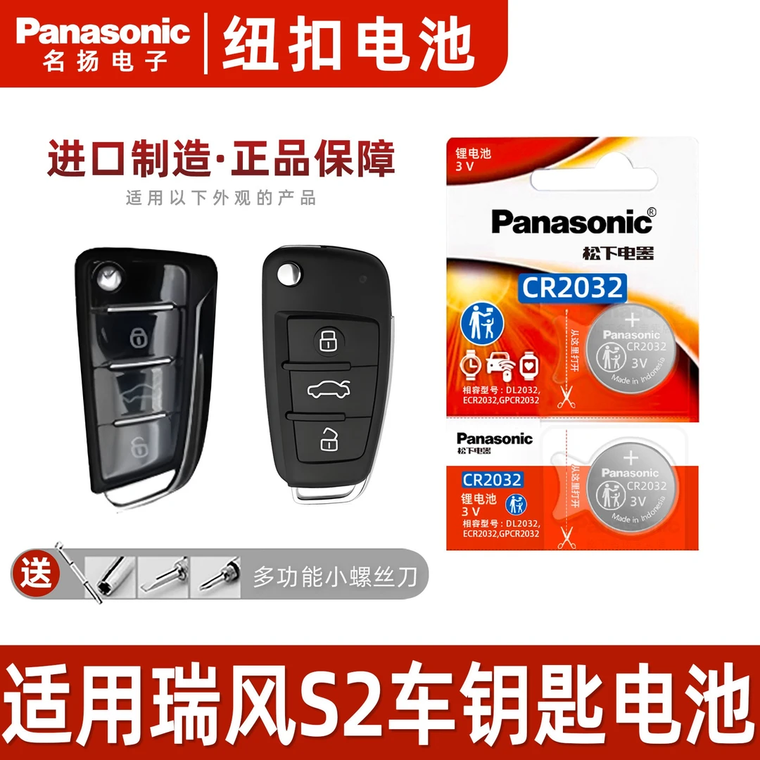 适用江淮瑞风S2汽车钥匙遥控器纽扣电池松下CR2032进口电子原装3v