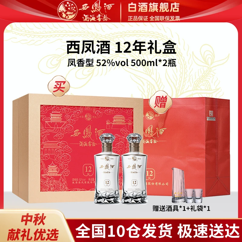 西凤酒海窖龄达人专属 12年 高端 年份 凤香型白酒 52度500ml*2