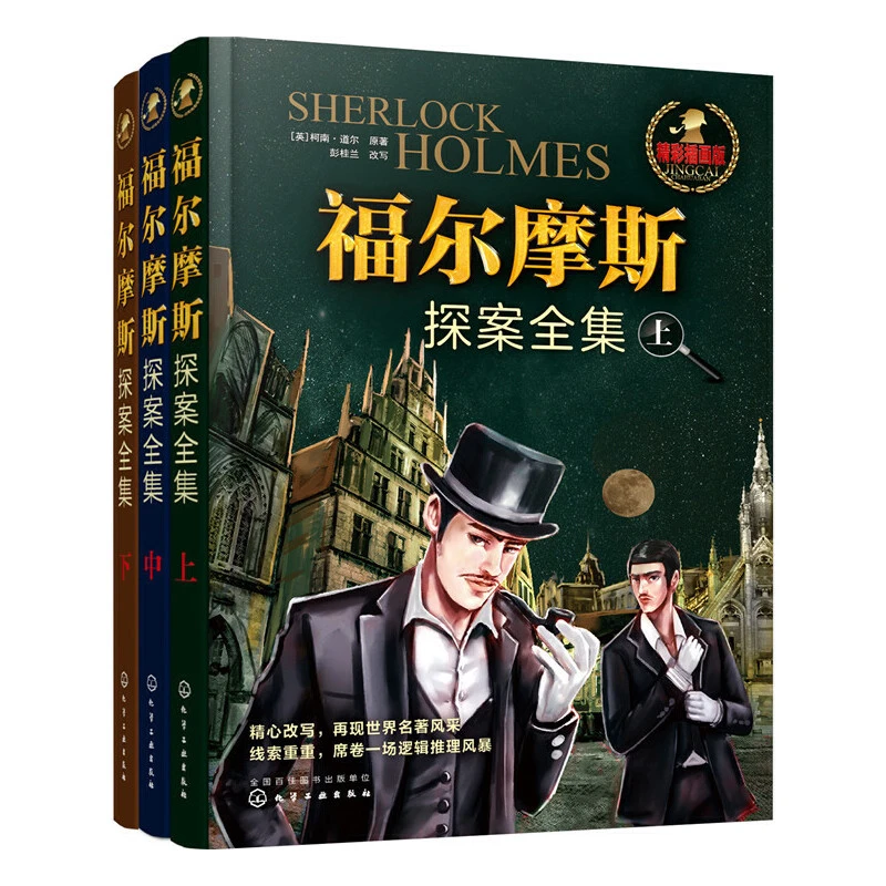 福尔摩斯探案全集（套装3册）