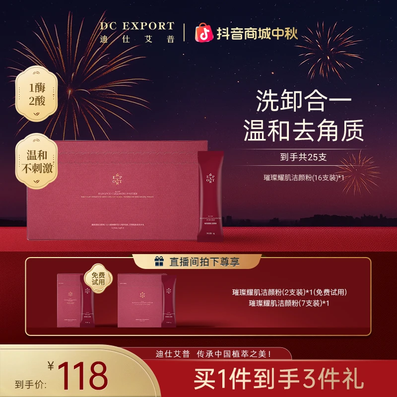【中秋佳节】迪仕艾普璀璨耀肌洁颜粉  保湿舒缓卸妆去角质 叶海洋